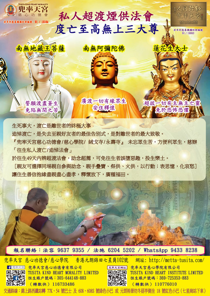 長期活動 -  【私人超渡煙供法會-度亡至高無上三大尊】