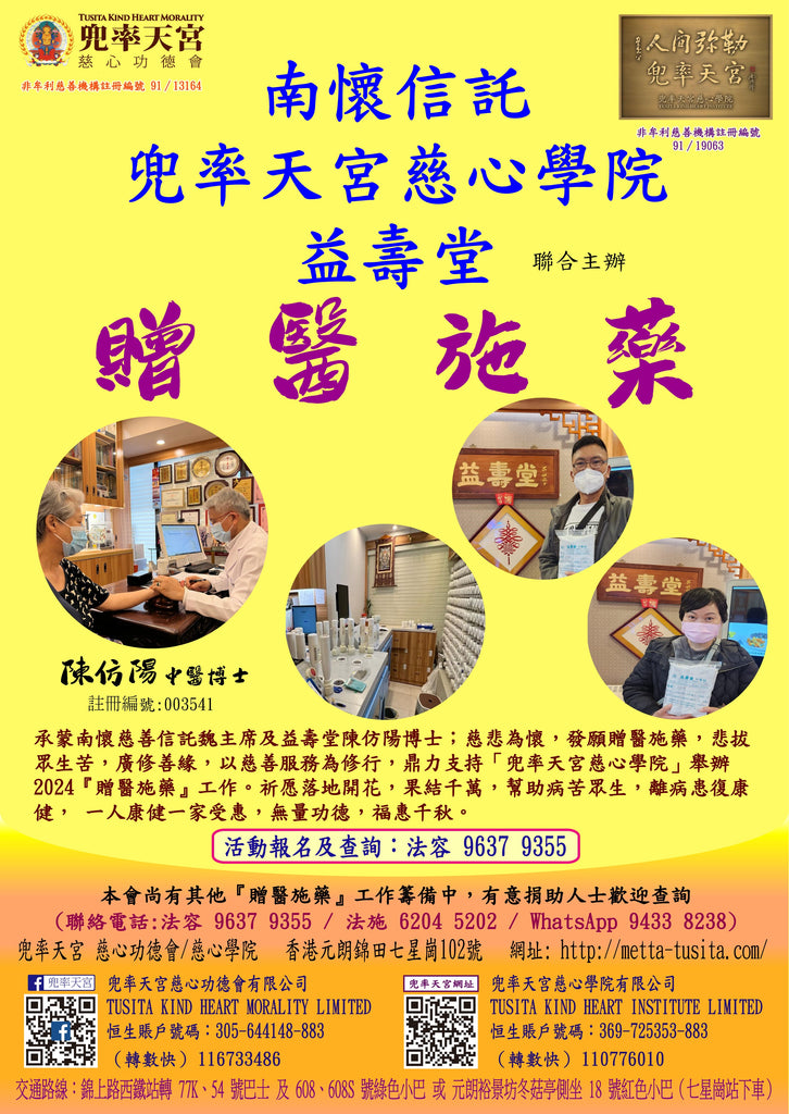 長期活動 -  【南懷信託   兜率天宮慈心學院  益壽堂 - 贈醫施藥】