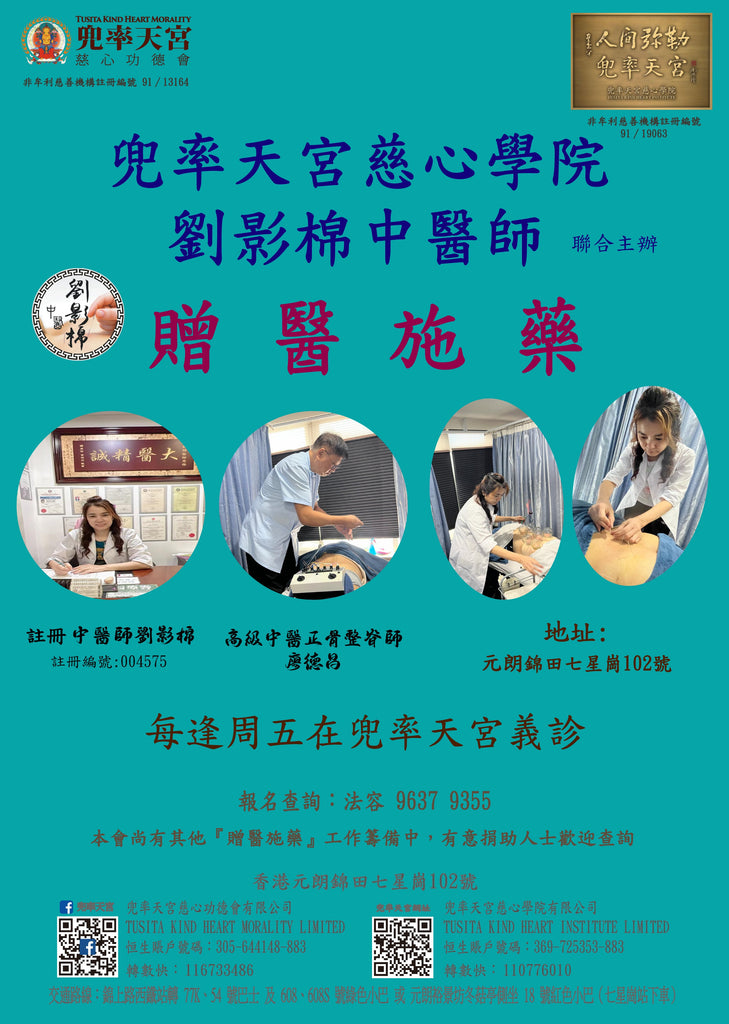 長期活動 -  【兜率天宮慈心學院 劉影棉中醫師 - 贈醫施藥】