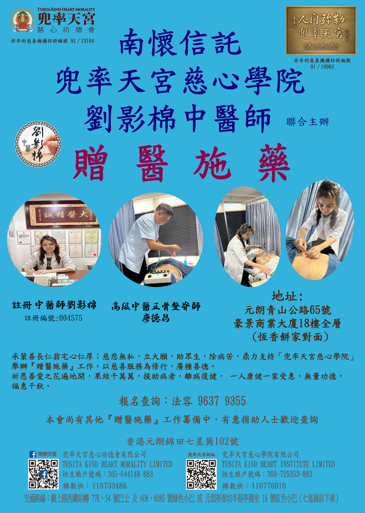 長期活動 -  【南懷信託 兜率天宮慈心學院 劉影棉中醫師 - 贈醫施藥】