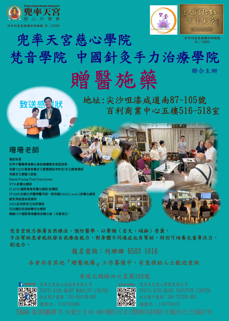 長期活動 -  【兜率天宮慈心學院 梵音堂 中國針灸手力治療學院 - 贈醫施藥】