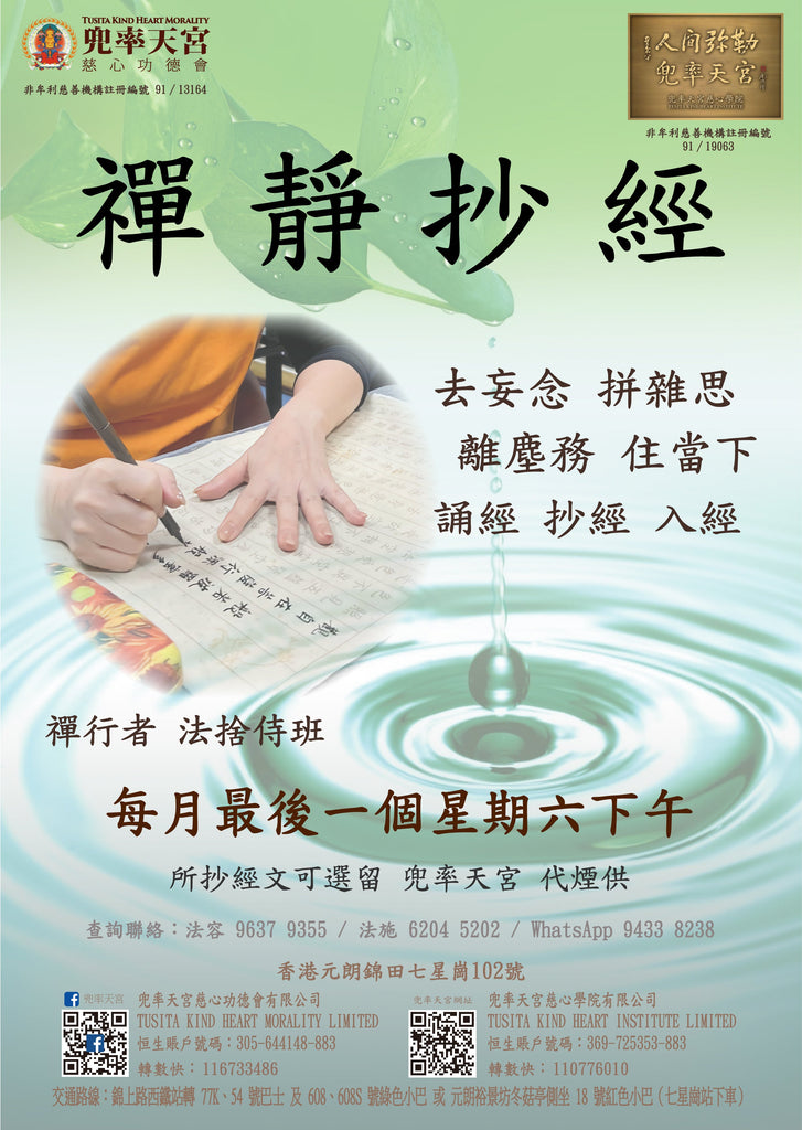 每月活動 - 【禪靜抄經】