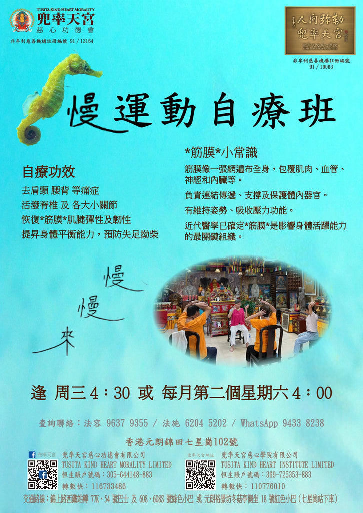 周活動 - 【慢運動自療班】
