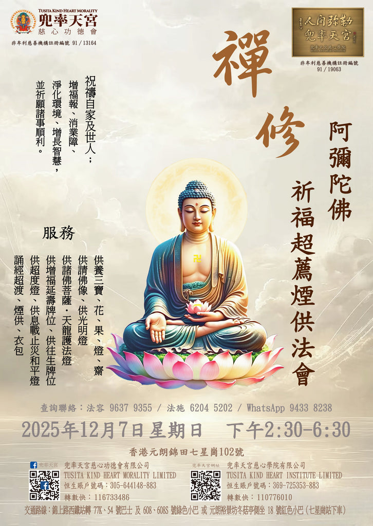 2025年12月7日 (星期日)  - 『阿彌陀佛祈福超薦煙供法會 』